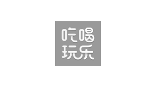 吃喝玩乐