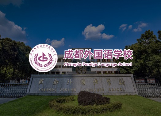 成都外国语学院