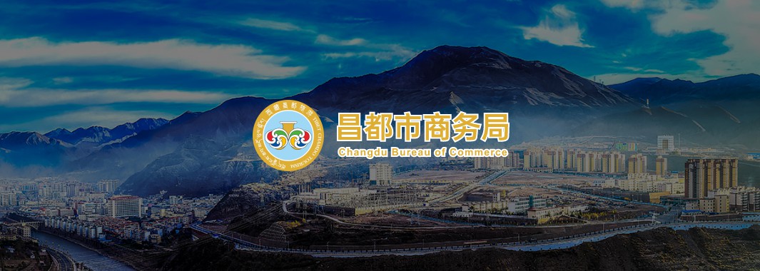 昌都市商务局