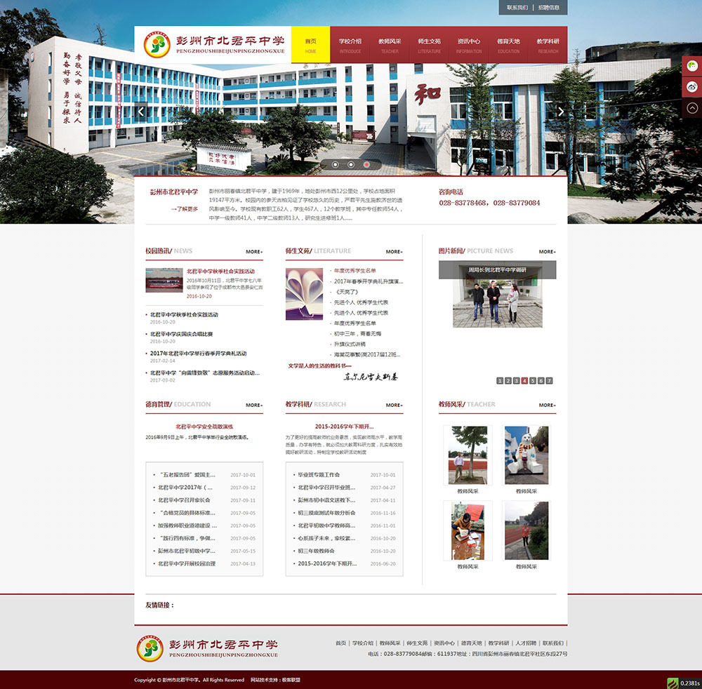 彭州市北君平中学