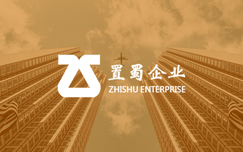 置蜀企业