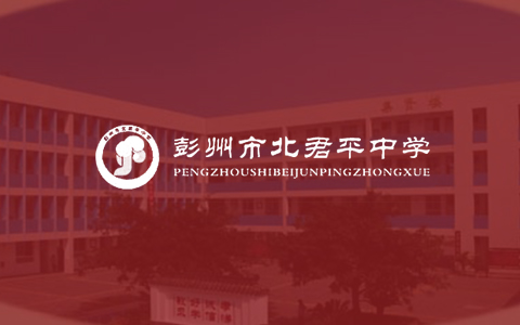 彭州市北君平中学