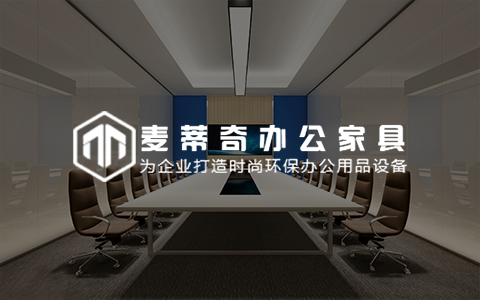 麦蒂奇办公家具