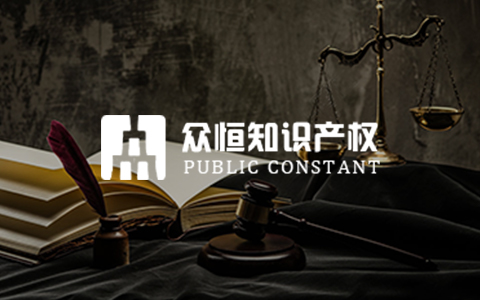 成都众恒知识产权代理有限公司