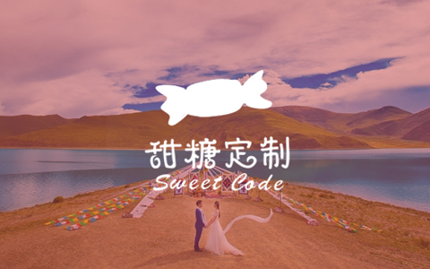 甜糖定制