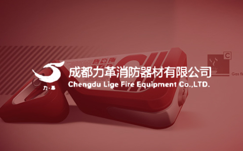 成都力革消防器材有限公司