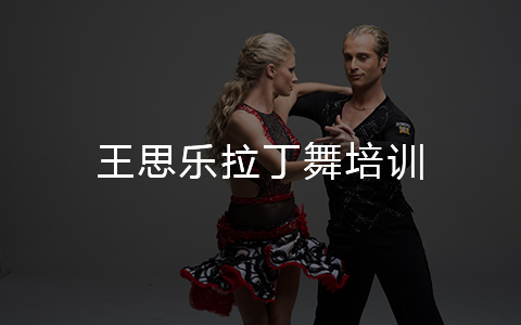 王思乐拉丁舞培训