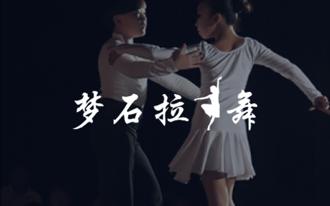 梦石拉丁舞学校