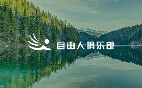 自由人俱乐部