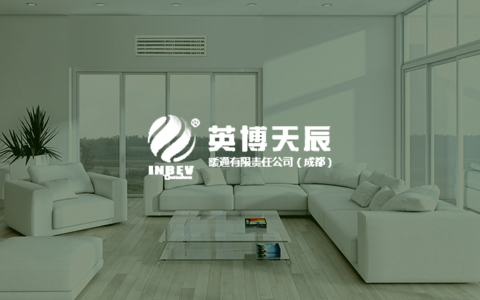 英博天辰（成都）暖通