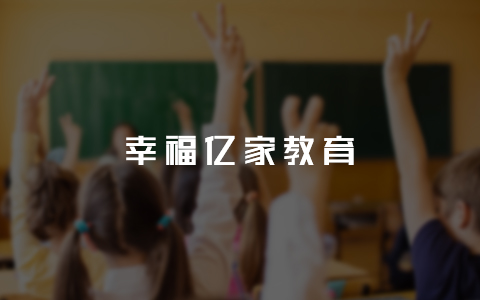 幸福亿家教育