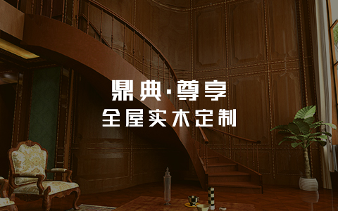 成都鼎典定制家具