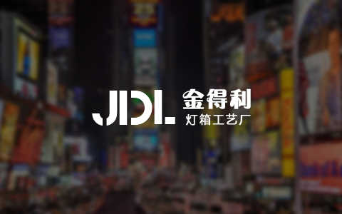 金得利灯箱工艺