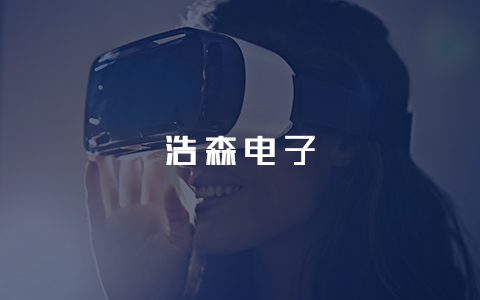 浩森电子