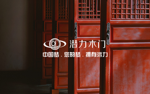 潜力木门