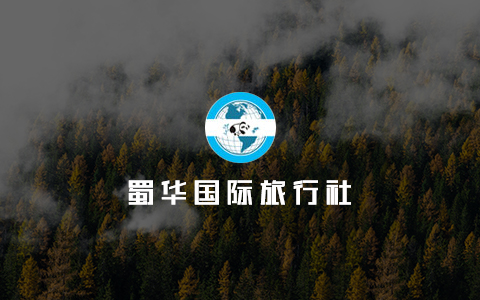蜀华国际旅行社