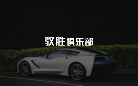 驭胜俱乐部