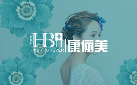 康俪美HB