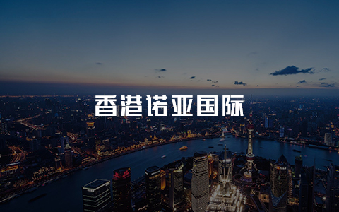 香港诺亚国际