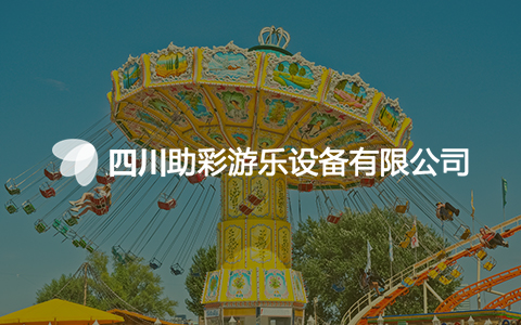 助彩游乐设备
