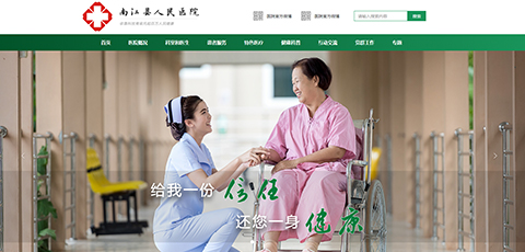 南江县人民医院