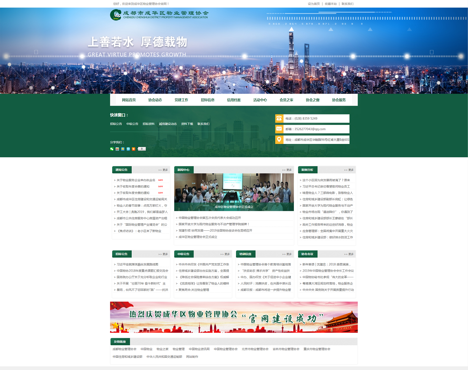 成都市成华物业管理协会