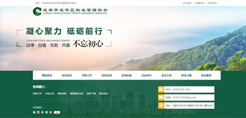 成都市成华物业管理协会