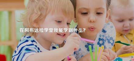 中山市阿布达拉学堂