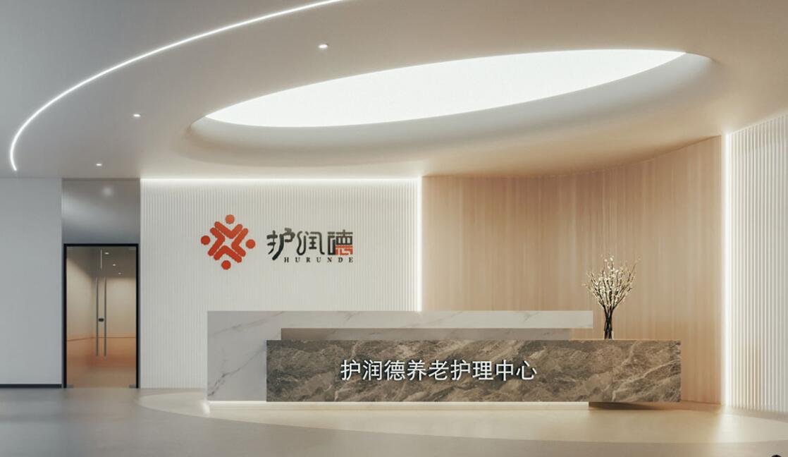 护润德养老中心