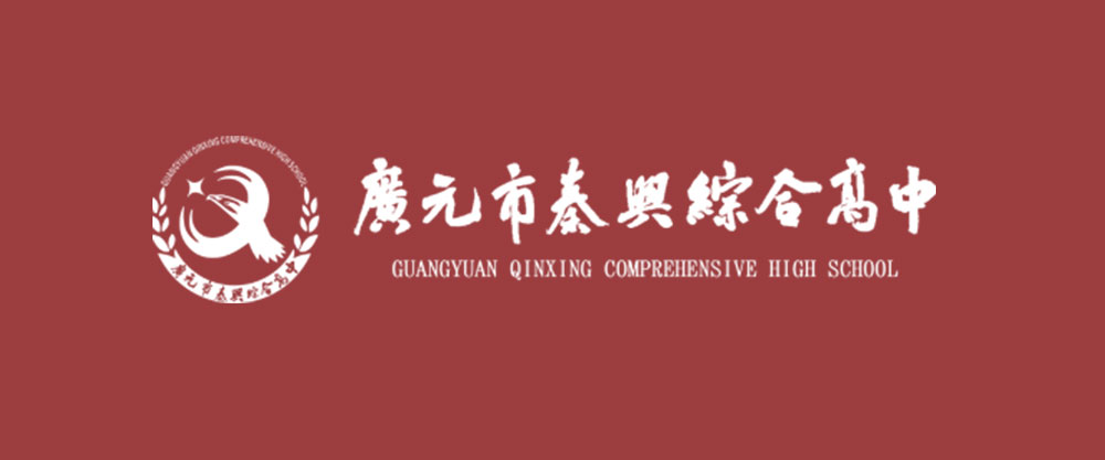 广元市秦兴高中